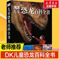 儿童恐龙百科全书 精装彩图版 儿m儿童科普丛书恐龙世界历险记霸王龙大百科图书 6-12岁