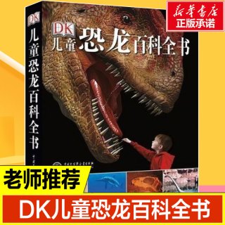 儿童恐龙百科全书 精装彩图版 儿m儿童科普丛书恐龙世界历险记霸王龙大百科图书 6-12岁