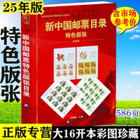 新中国邮票目录和邮票特色版张目录2025版全套2册 完整版
