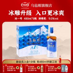 乌毡帽 冰一号 清爽型半干黄酒 9度 480ml