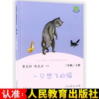 人教版一只想飞的猫 快乐读书吧二年级上册 曹文轩陈先云人教版二年级课外书 同步阅读老师推荐