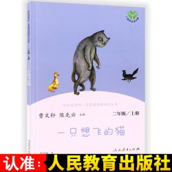 人教版一只想飞的猫 快乐读书吧二年级上册 曹文轩陈先云人教版二年级课外书 同步阅读老师推荐