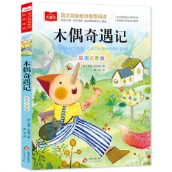 木偶奇遇记小学生必读课外书睡前故事书儿童文学名著北京教育出版社正版