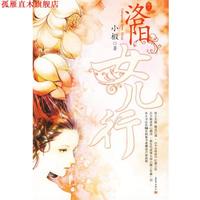  洛阳女儿行·卷二 小椴 著 新世界出版社