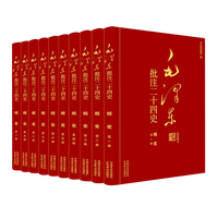 毛泽东批注《二十四史》:明史（全10册）