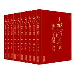 毛泽东批注《二十四史》:明史（全10册）