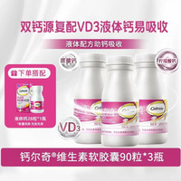 钙尔奇 液体钙维生素D 90粒*3瓶+28粒