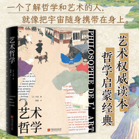 艺术哲学 法 丹纳 著 傅雷 译 艺术权威读本 哲学启蒙经典 西方艺术史美学理论书籍