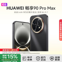 华为 畅享 90 Pro Max 手机 8GB+128GB 曜金黑