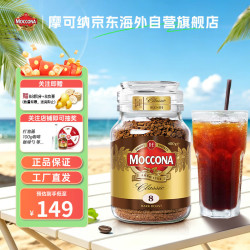 摩可纳 经典8号 冻干速溶咖啡粉 400g