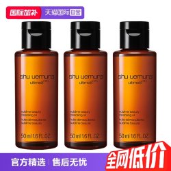植村秀 琥珀卸妆油 新臻萃养肤洁颜油 50ml*3