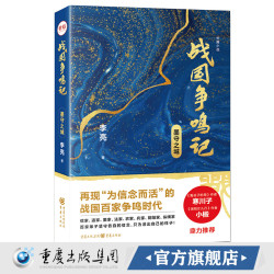 正版《战国争鸣记 墨守之城》历史小说 悬疑小说 李亮著鬼谷子的局作者寒川子 洛阳女儿行作者小椴鼎力推荐