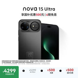 华为 nova 15 Ultra  手机 1TB 幻夜黑