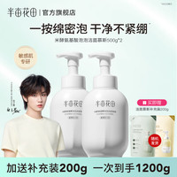 半亩花田 氨基酸洁面慕斯 500g*2