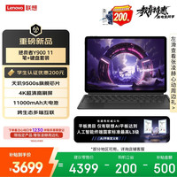 联想 拯救者Y900 天玑9500s 11.1英寸4K高刷平板电脑 12GB+512GB 黑色 笔键套装