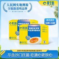 黄天鹅 可生食鸡蛋 单枚53g 30枚*2盒