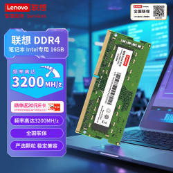 联想 16GB DDR4 3200 笔记本内存条 Intel专用内存条