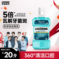 李施德林 基础护理系列 冰蓝劲爽漱口水 250ml