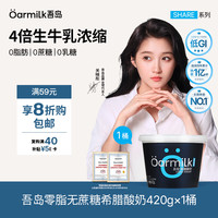 Oarmilk 吾岛 零脂无蔗糖希腊酸奶 420g