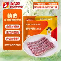 华英 精切鸭脖1.5Kg 新鲜冷冻生鸭脖 9-10根 生鲜鸭肉卤味卤煮食材