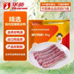 华英 精切鸭脖1.5Kg 新鲜冷冻生鸭脖 9-10根 生鲜鸭肉卤味卤煮食材