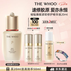 后 秘贴焕能紧韧修护精华液 20ml