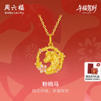 周六福 黄金计价足金桃花环绕本命年马年吊坠生肖马系列七夕礼物