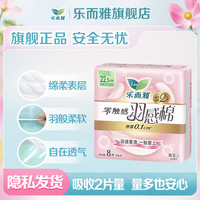 乐而雅 零触感 超丝薄 卫生巾*8片