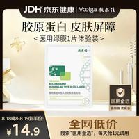 敷尔佳 医用重组Ⅲ型人源化胶原蛋白贴 1片装 YMRC-W-T-1 单片试用丨械绿1片