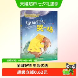 痛痛快快哭一场 （中国当代获奖儿童文学作家书系）注音版6-8-9