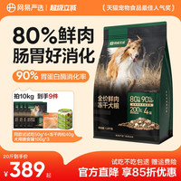 移动端：网易严选 网易天成 易天成 全价鲜肉冻干犬粮 10kg（赠 试吃2袋+火腿肠2袋）