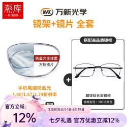 万新 哈气防伪标1.60多屏防蓝光片+时尚商务近视眼镜框
