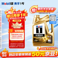 美孚 Jbaoy 京保养 Mobil 美孚 金美孚1号先进全合成汽机油5W-30 SP级4L 含机滤包安装