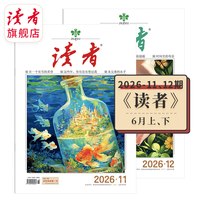 读者旗舰店 2026年《读者》（校园版 •成长） 跨年订阅 2025年续订 共12本官网正版期刊