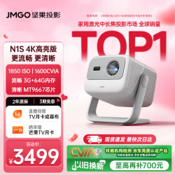 坚果投影 4K超高清 投影仪  N1S 4K特别版