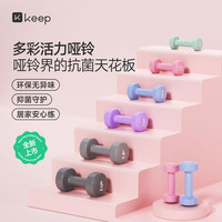 Keep 哑铃女士男士健身家用健身多彩浸塑清爽绿1kg一对