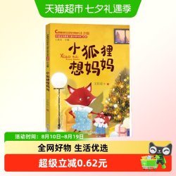 小狐狸想妈妈（中国当代获奖儿童文学作家书系）正版书籍