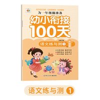 新版幼小衔接100天专项训练为一年级做准备语文数学拼音综合训练幼升小衔接练习册教材