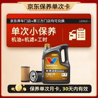 胜牌 单次小保养卡 金皇 全合成机油0W-20 SP级 4L+机滤+工时 30天有效 4L小保养单次卡 金皇 0W-20 SP级