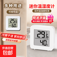 京喜自营-专用品牌 温湿度计京东物流家用数显高精度平替简约版 迷你电子温湿度计（1个装）