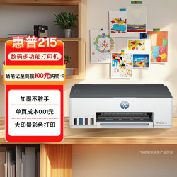 惠普 Smart Tank 215 大印量连供 彩色喷墨无线打印机