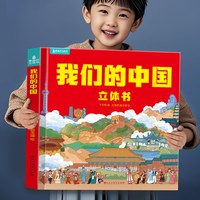 88VIP：我们的中国立体书 儿童3d立体书科普百科绘本故事书6岁以上8-10-12岁翻翻书