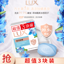 力士 排浊除菌香皂 100g*3块 闪亮冰爽