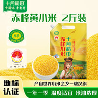 十月稻田 黄小米1kg 原粮产自赤峰市敖汉旗 内蒙古 敖汉小米 小米粥