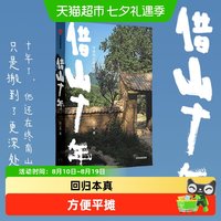 借山十年 张二冬 散文文学借山而居山居七年