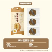 妖制 蛋黄派三枚装粉扑隔离粉底液专用化妆海绵干湿两用气垫