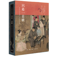 当当网 只是一首歌：11世纪至12世纪初的词 宇文所安 著名汉学家宇文所安的新作