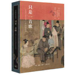 当当网 只是一首歌：11世纪至12世纪初的词 宇文所安 著名汉学家宇文所安的新作