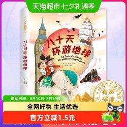 八十天环游地球 小学生课外阅读丛书 世界环球80天旅行记一三年级