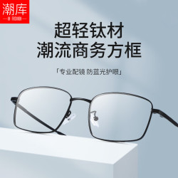 潮库 超轻钛方框近视眼镜框+1.61防蓝光镜片